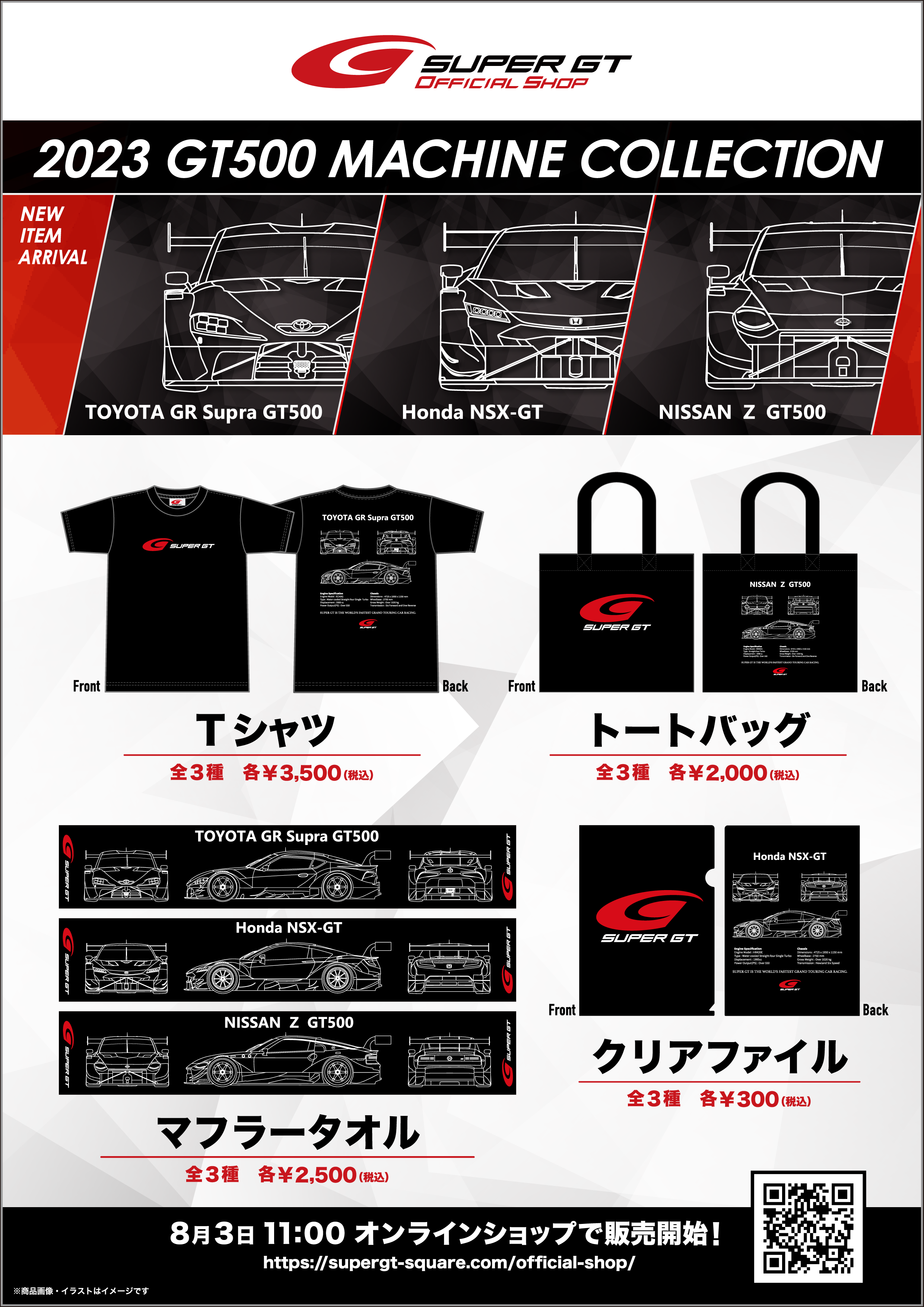 オフィシャルショップで『2023 GT500 MACHINE COLLECTION』が8/3より