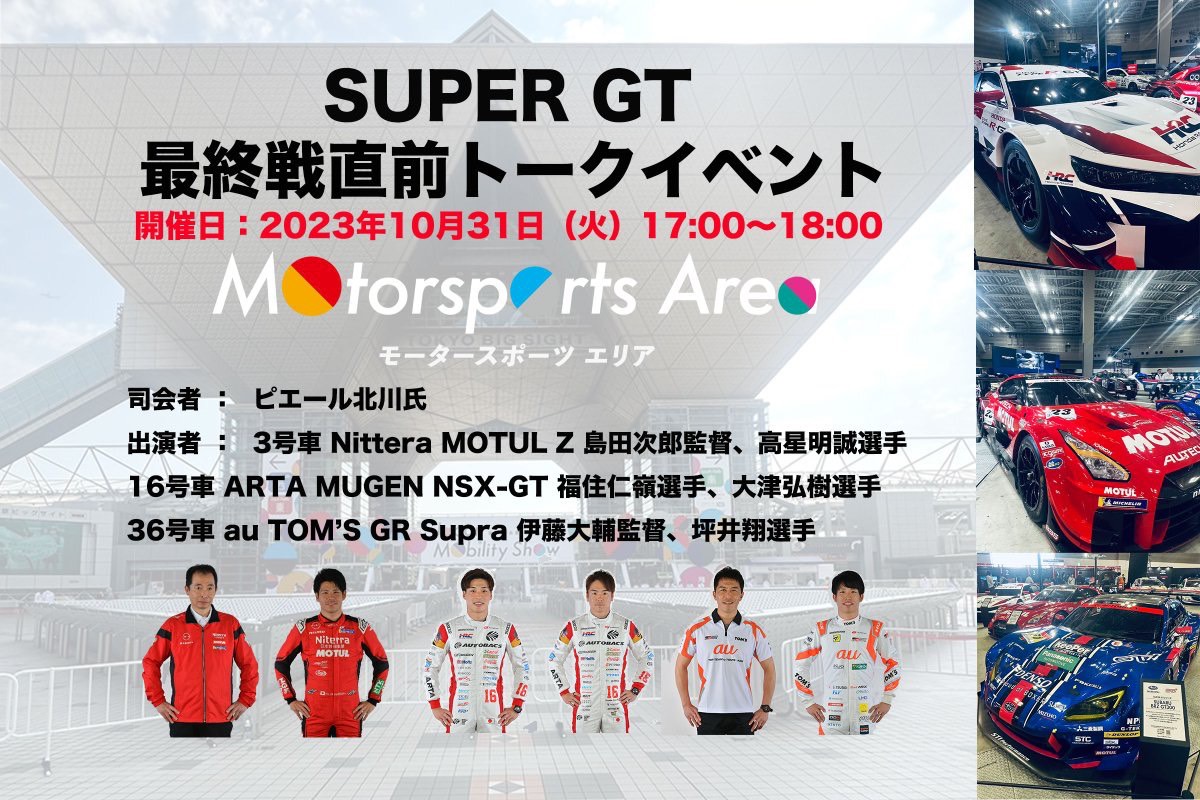 JAPAN MOBILITY SHOW 2023】においてSUPER GT最終戦の直前イベントを