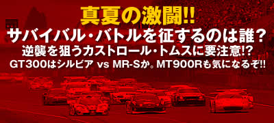 ^Ă̌IToCoEog𐪂̂͒NH^tP_JXg[EgXɗv!?^GT300̓VrA vs MR-SBMT900RCɂȂ邼!!