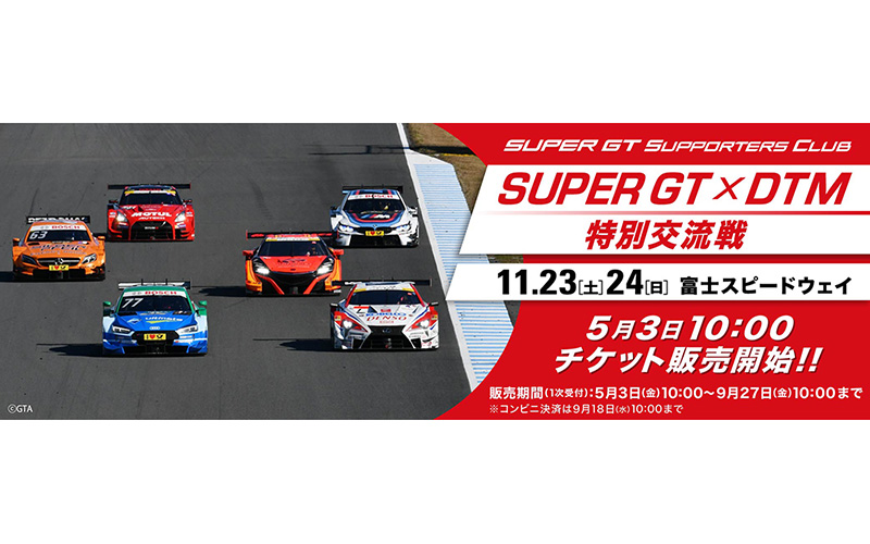 Super Gt サポーターズクラブでdtmとの交流戦チケットを5 3より先行販売 Super Gt Official Website