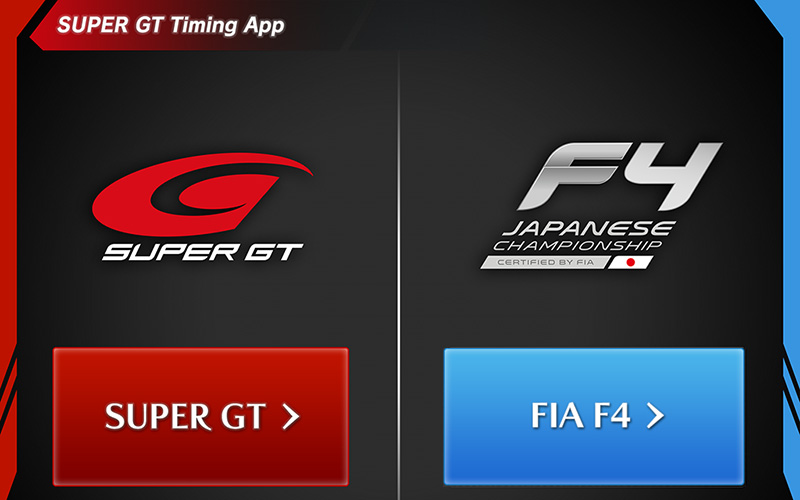 チームやドライバーも使ってる！SUPER GT Timing Appに2016年バージョンが登場!!の画像