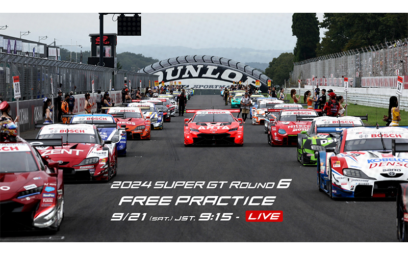 【第6戦 SUGO】今週末開催の「2024 AUTOBACS SUPER GT Round6  SUGO GT 300km RACE」の公式練習をYouTube無料LIVE配信！の画像