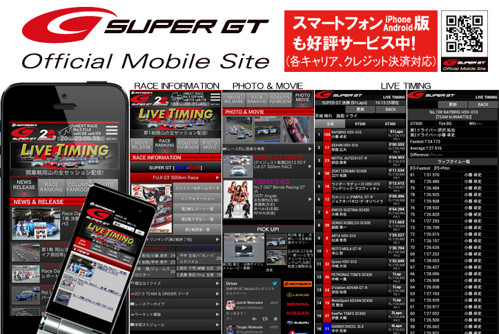 公式モバイルサイトがますますパワーアップしてSUPER GTの魅力をお届け！の画像