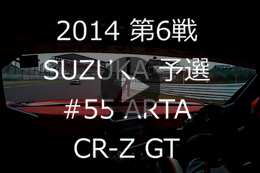 2014 6 SUZUKA予選#55