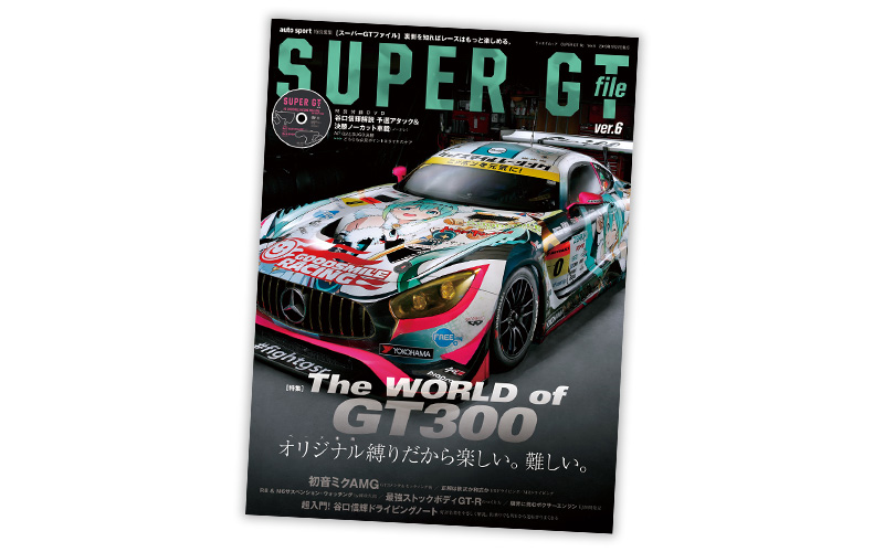 auto sport 臨時増刊・SUPER GT FILE Ver.6 「The World of GT300」は 12月14日（金）発売の画像
