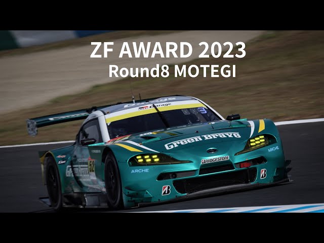 2023 SUPER GT第8戦 ZFアワード