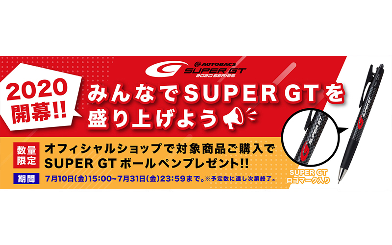 2020開幕！みんなでSUPER GTを盛り上げよう！プレゼントキャンペーン実施の画像