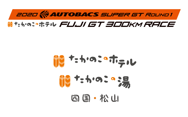 オオノ アソシエーツが開幕戦富士のラウンドパートナーに決定 大会名称は たかのこのホテル Fuji Gt 300km Race に Super Gt Official Website