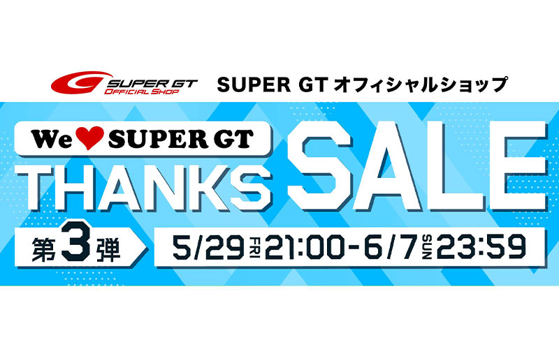 SUPER GTファンの皆さんに贈る「We Love SUPER GT THANKS SALE」第3弾 5月29日21時スタート！の画像
