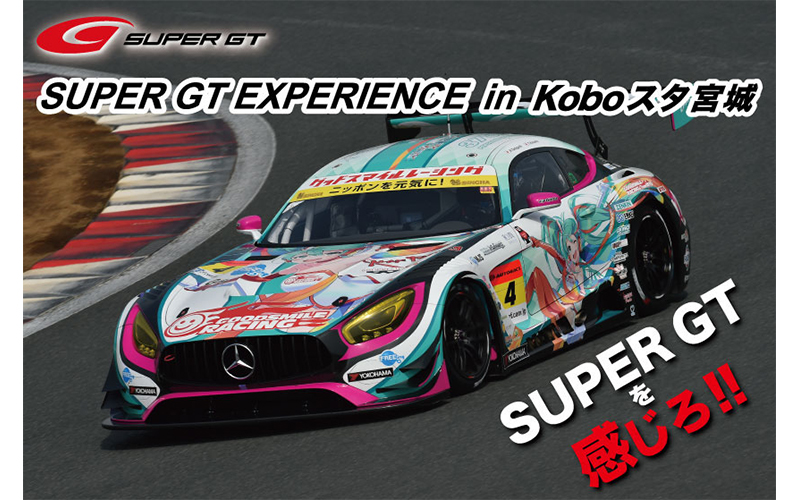 7/2(土)　今年もSUPER GT EXPERIENCE in Koboスタ宮城を開催の画像