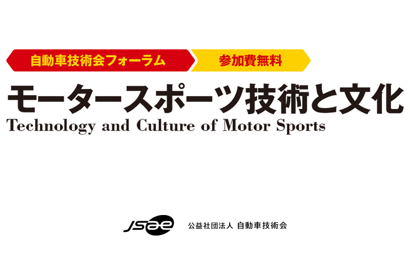 7/14に「モータースポーツ技術と文化」の講演会開催。水素エンジンやCN燃料使用の最前線をメーカー技術者が報告の画像