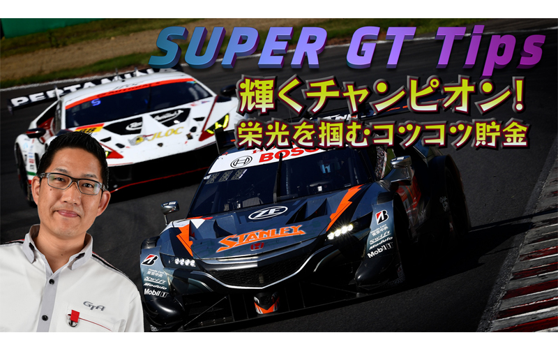 「SUPER GT Tips」SUPER GT公式アナウンサー・ピエール北川がSUPER GTの世界をご紹介します・第3弾の画像