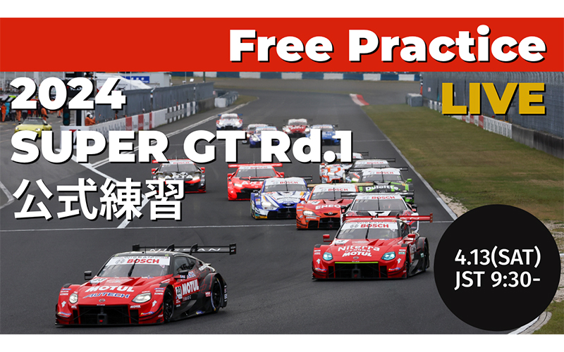 今シーズンも実施決定！2024 AUTOBACS SUPER GT Round1 OKAYAMA GT 300km RACEの公式練習をYouTubeで無料LIVE配信！の画像