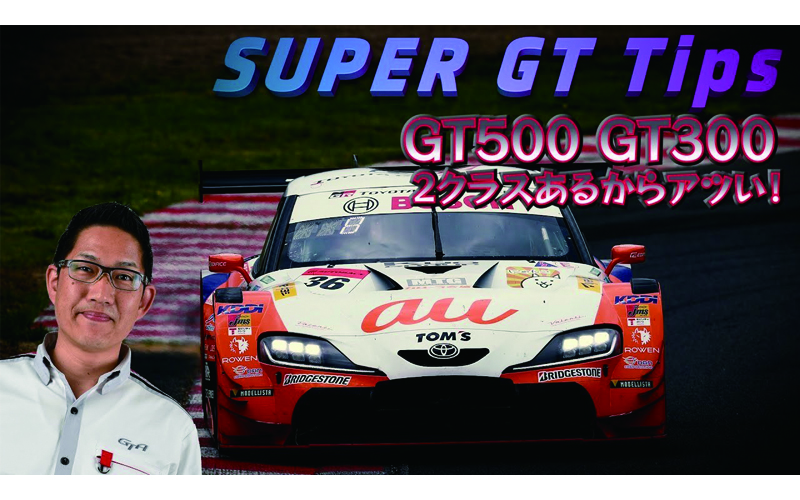 「SUPER GT Tips」SUPER GT公式アナウンサー・ピエール北川がSUPER GTの世界をご紹介しますの画像