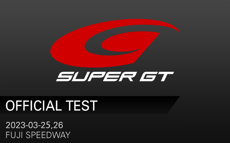 公式テスト富士でもラップタイムモニターをSUPER GT公式YouTubeで配信！の画像