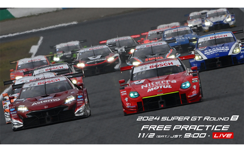 【第8戦 もてぎ】今週末開催の「2024 AUTOBACS SUPER GT Round8 MOTEGI GT 300km RACE」の公式練習をYouTube無料LIVE配信！の画像