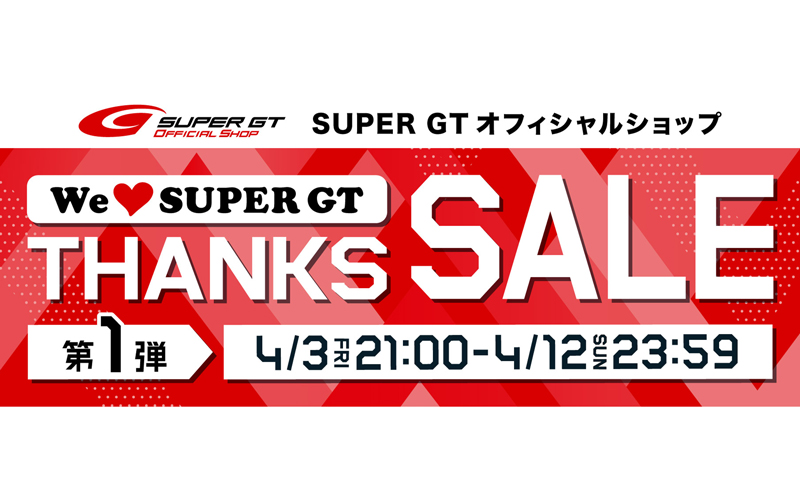 SUPER GTファンの皆さんに贈る「We love SUPER GT THANKS SALE」第1弾 4月3日21時スタート！の画像