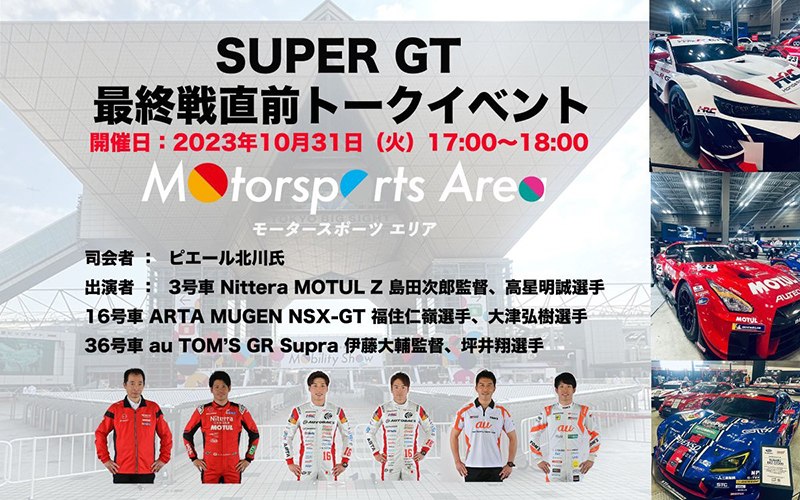 JAPAN MOBILITY SHOW 2023】においてSUPER GT最終戦の直前イベントを