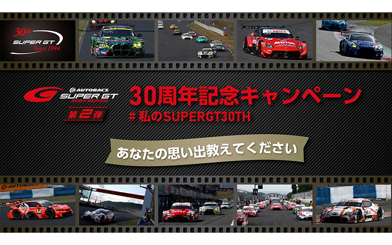 SUPER GT 30周年記念キャンペーン第2弾！ 「#私のSUPERGT30th」投稿キャンペーンを開始の画像