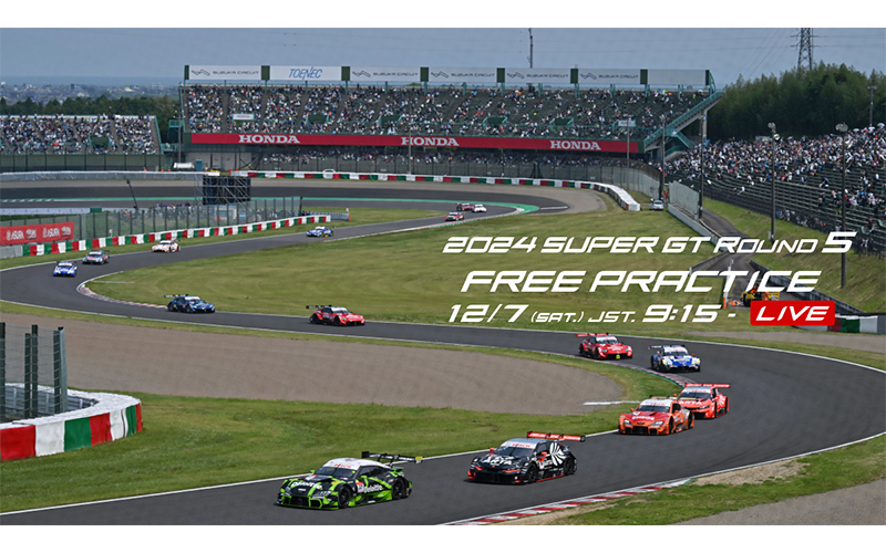 【第5戦 鈴鹿】鈴鹿で開催の「2024 AUTOBACS SUPER GT Round５  SUZUKA GT 300km RACE GRAND FINAL」公式練習と予選後ドライバーインタビュー・ 決勝後の優勝ドライバー会見・チャンピオン会見の模様を YouTube無料LIVE配信！の画像