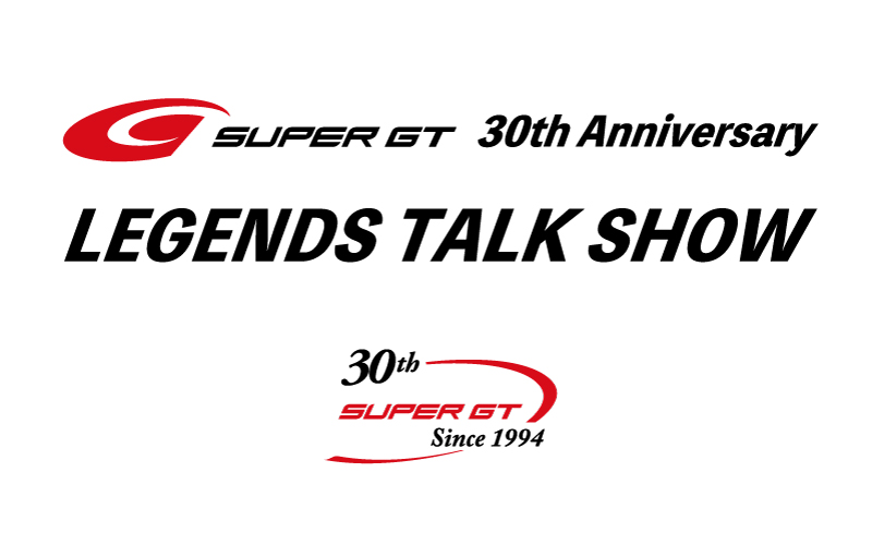 【開幕戦 岡山】「SUPER GT 30th Anniversary　レジェンド・トークショー」開催の画像