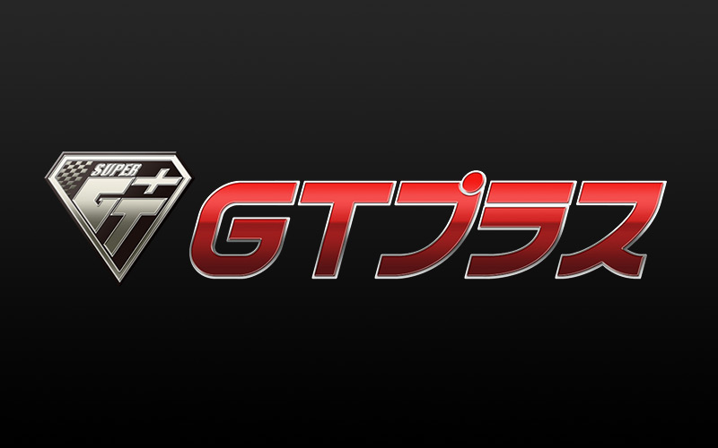 テレビ東京系「SUPER GT プラス」3/24放送時間変更のお知らせ　の画像
