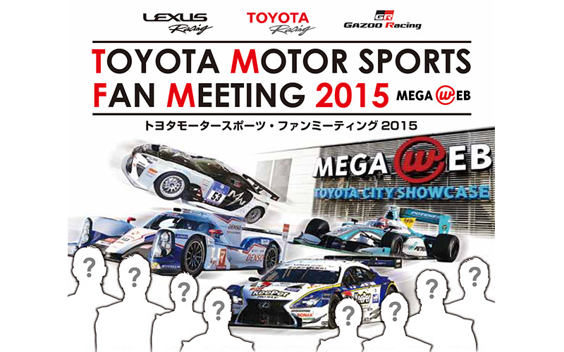 2015年ドライバーが早くも集合！トヨタMSファンミーティングが1/30開催の画像