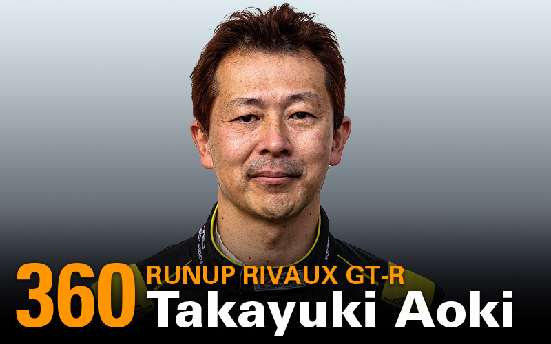 SUPER GTドライバーが教えます！“僕のこと、チームのこと”<br /> 第41回 No.360 RUNUP RIVAUX GT-R／青木孝行の画像