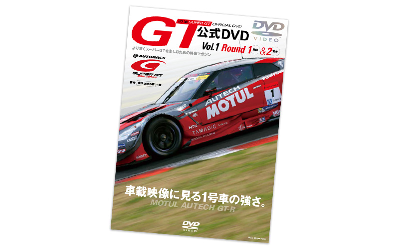 2016 SUPER GTオフィシャルDVDが早くも登場！ブック型の新パッケージで発売中!!の画像