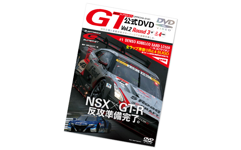 特典映像はGT500ノーカット車載！ SUPER GTオフィシャルDVD Vol.2は8月 