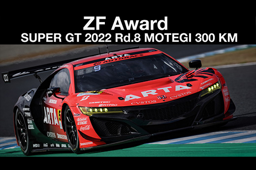 2022 SUPER GT第8戦 ZFアワード