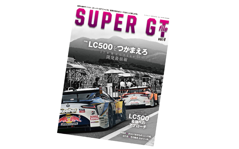 SUPER GT FILE Ver.4 ”LC500をつかまえろ 17年規定GT500 開発最前線” は10月6日（金）発売の画像