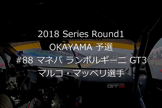 2018 AUTOBACS SUPER GT Round 1 OKAYAMA GT 300km RACE GT300#88 ポールポジション獲得車載動画