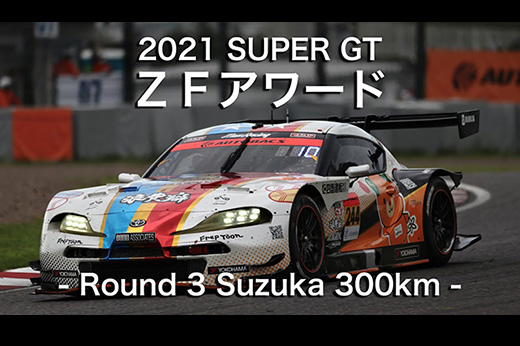 2021 SUPER GT第3戦 ZFアワード
