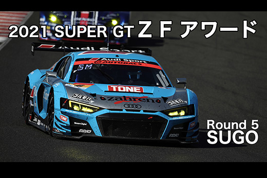 2021 SUPER GT第5戦 ZFアワード