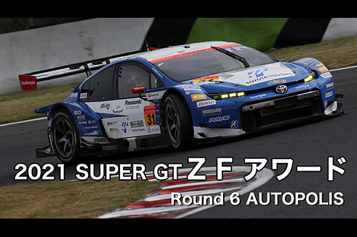 2021 SUPER GT第6戦ZFアワード
