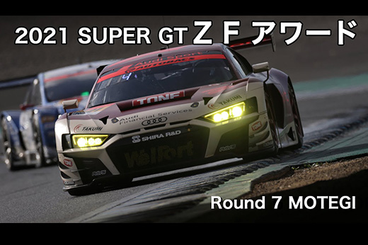 2021 SUPER GT第7戦ZFアワード