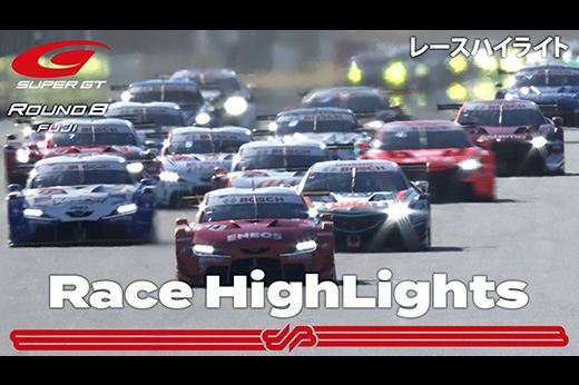 【ハイライト】2021 AUTOBACS SUPER GT Round 8 FUJIMAKI GROUP FUJI GT 300km RACE