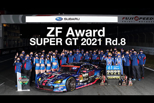2021 SUPER GT第8戦ZFアワード