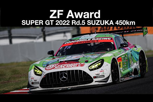 2022 SUPER GT第5戦ZFアワード