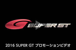 2016 SUPER GT プロモーションビデオ