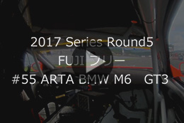 2017 AUTOBACS SUPER GT Round 5 FUJI GT 300km RACE GT300#55練習走行車載動画
