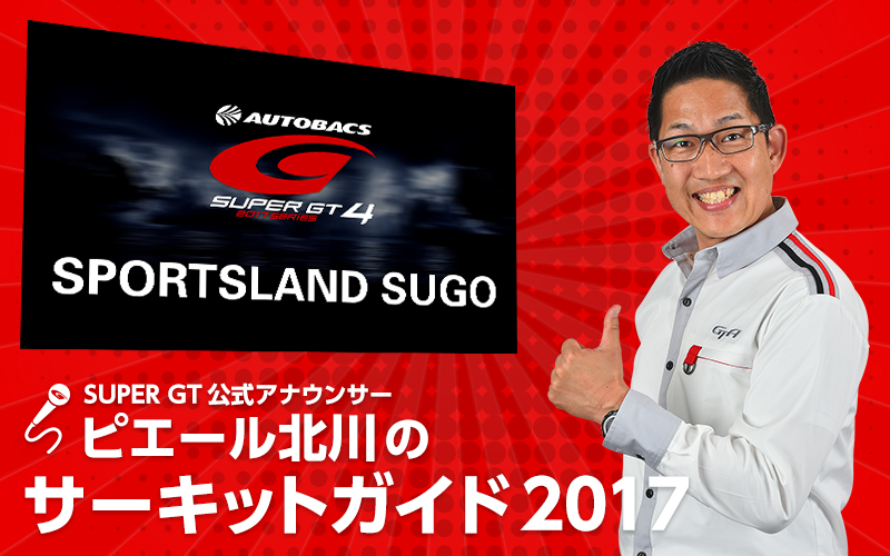 SUPER GT公式アナウンサー・ピエール北川のサーキットガイド『スポーツランドSUGO編』の画像