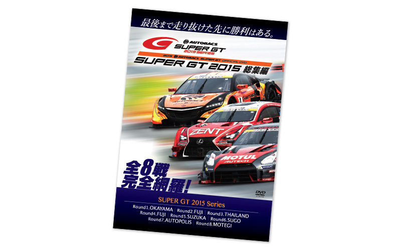 SUPER GT 2015 DVD発売！全8戦を完全網羅の総集編の画像