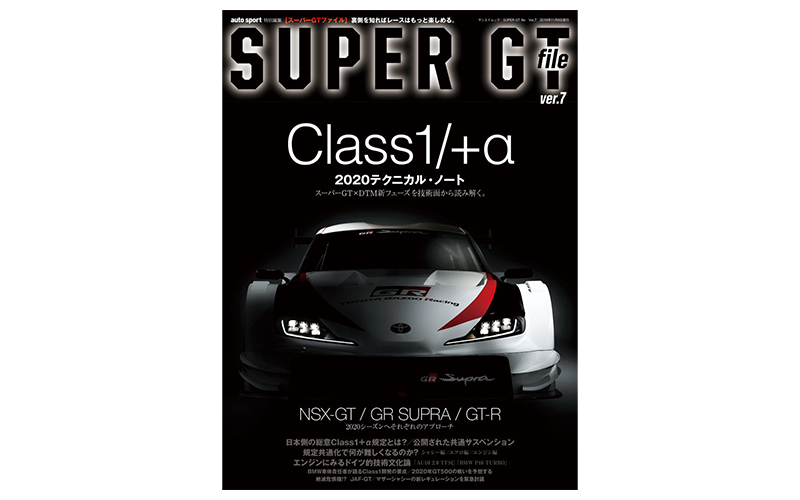 auto sport 臨時増刊・SUPER GT FILE Ver.7 「CLASS1/＋α 2020テクニカル・ノート」は 9月26日発売の画像