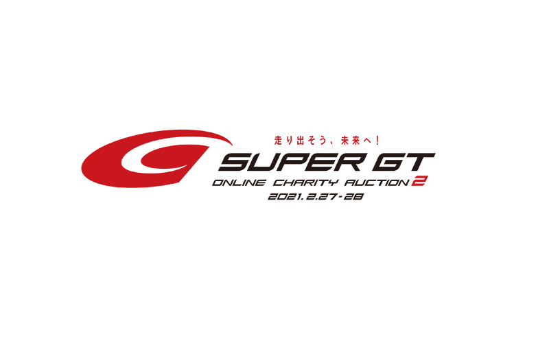 ”走り出そう、未来へ！” SUPER GT Online Charity Auctionの第2回が2/27（土）− 28（日）に開催！の画像