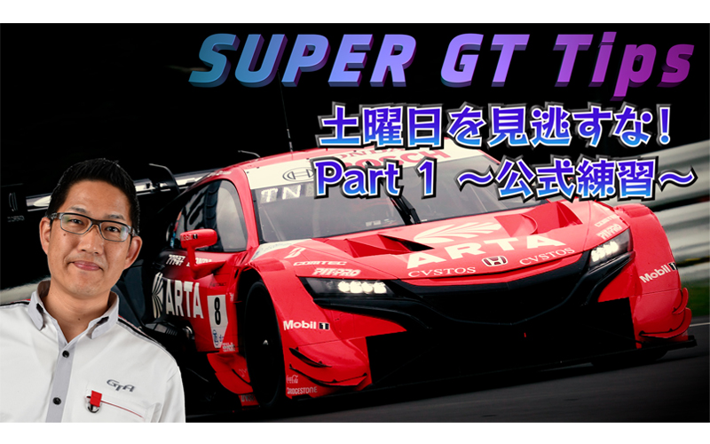 「SUPER GT Tips」SUPER GT公式アナウンサー・ピエール北川がSUPER GTの世界をご紹介します・第2弾の画像