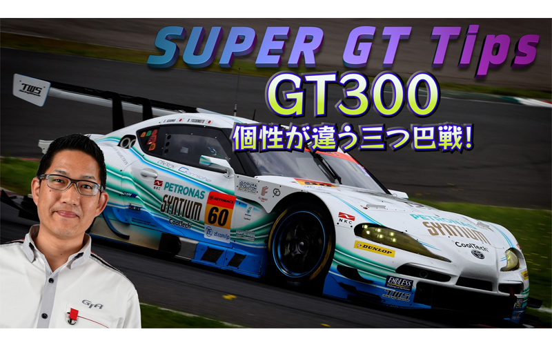 「SUPER GT Tips」SUPER GT公式アナウンサー・ピエール北川がSUPER GTの世界をご紹介します・第4弾の画像