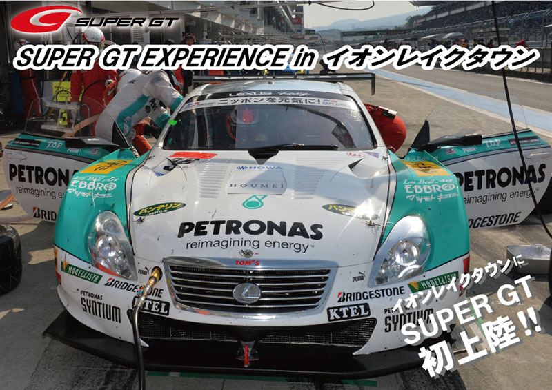 11/3に越谷市のイオンレイクタウンmoriで「SUPER GT EXPERIENCE 2014」を開催の画像