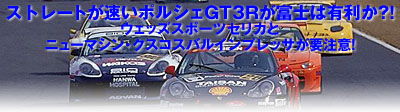 ストレートが速いポルシェGT3Rが富士は有利か?!/ウェッズスポーツセリカとニューマシン・クスコスバルインプレッサが要注意!